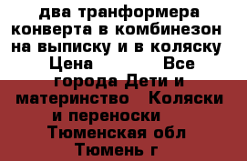 два транформера конверта в комбинезон  на выписку и в коляску › Цена ­ 1 500 - Все города Дети и материнство » Коляски и переноски   . Тюменская обл.,Тюмень г.